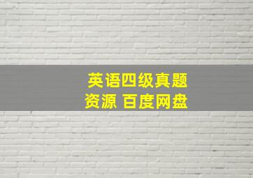 英语四级真题资源 百度网盘